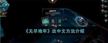 胡鬧地牢如何設(shè)置中文模式