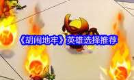 胡鬧地牢如何設(shè)置中文模式