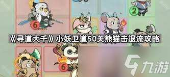 寻道大千小妖卫道50关通关方法