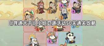 寻道大千小妖卫道50关通关方法