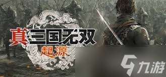 震撼來襲！真三國無雙：起源Demo流程全解析，帶你領略超燃游戲世界！