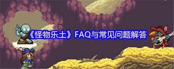 怪物樂土FAQ是什么