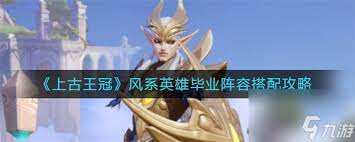 上古王冠火系英雄畢業陣容如何搭配