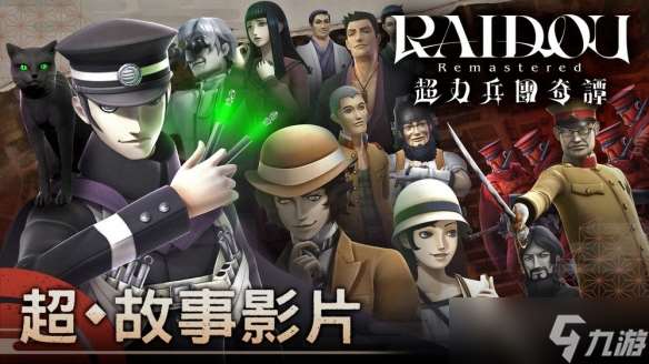 《雷道 Remastered：超力兵團奇譚》公開“超?故事影片