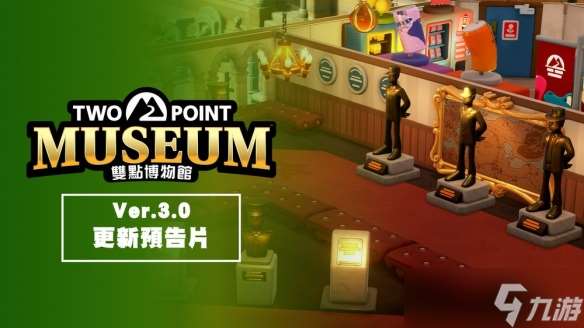 《雙點博物館》發布全新3.0更新 夏季特別內容即將上線