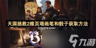 天国拯救2维页塔画笔和骰子怎么获取