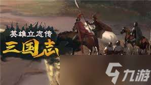 英雄立志傳三國志強力軍魂如何搭配