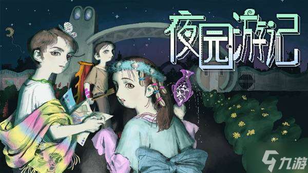 《夜园游记》设定介绍及玩法解析 夜园游记好玩吗