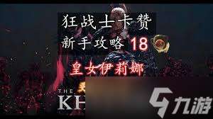 第一狂戰士卡贊皇女伊莉娜怎么打
