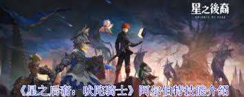 星之后裔吠陀騎士阿爾伯特技能是什么