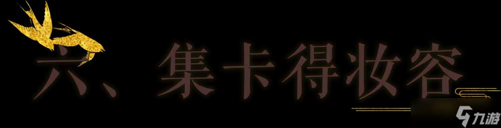 一夢江湖秋季特典版本最全外觀攻略來襲！輕松探跡，無限樂趣~