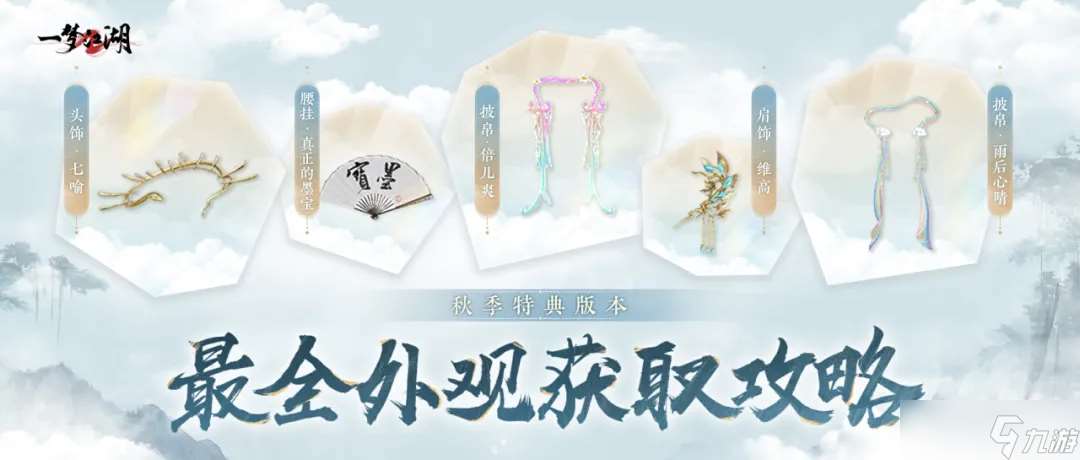 一夢江湖秋季特典版本最全外觀攻略來襲！輕松探跡，無限樂趣~