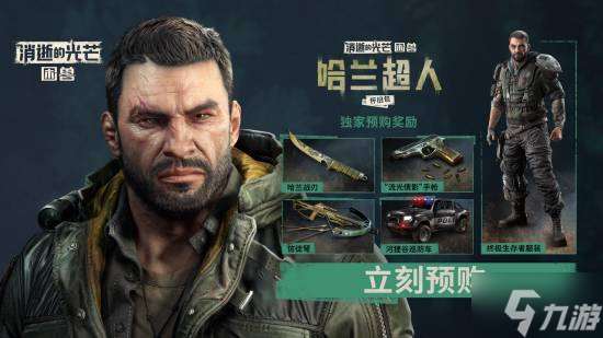 “哈兰超人”归来！《消光：困兽》实机演示前瞻解析