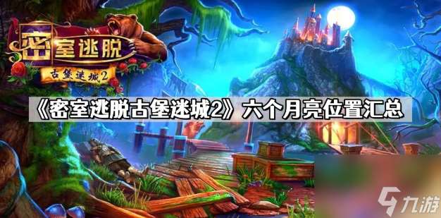 密室逃脫古堡迷城2月亮6個 密室逃脫古堡迷城2月亮6個匯總