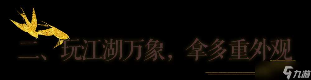 一夢江湖秋季特典版本最全外觀攻略來襲！輕松探跡，無限樂趣~