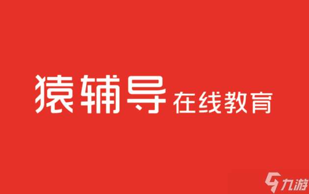 猿輔導(dǎo)網(wǎng)課怎么樣報(bào)名