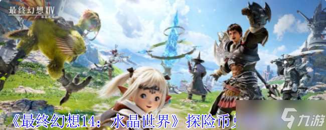 探險幣全地圖淘金指南：解鎖最終幻想14：水晶世界的財富密碼