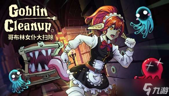 解壓清潔模擬器但是哥布林：《哥布林女仆大掃除》將于8 月 28 日 Steam 搶先體驗上線！