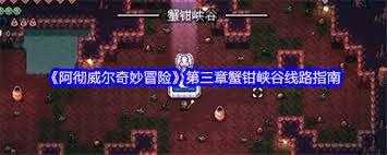 阿徹威爾奇妙冒險(xiǎn)第三章蟹鉗峽谷線路如何走