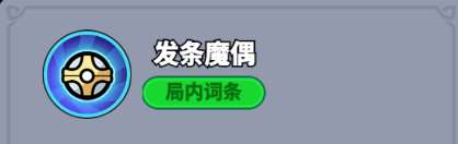 全境守衛史詩將領·魔偶之靈技能圖鑒