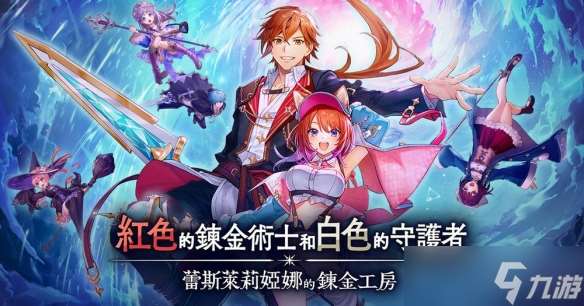 《紅色的煉金術士與白色守護者》王道煉金工房背后用心