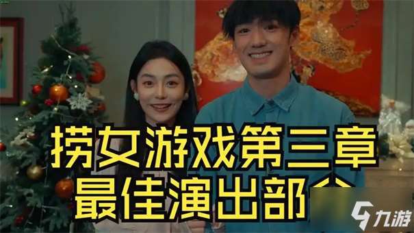 捞女游戏第三章怎么过