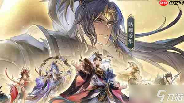 三国志幻想大陆皓麟姜维阵容搭配推荐