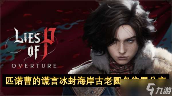 匹诺曹的谎言冰封海岸古老圆盘位置分享