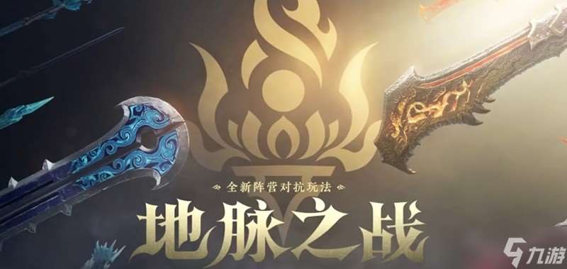 永劫無間地脈之戰(zhàn)怎么玩 全新24人團隊對抗玩法
