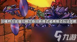 植物大戰僵尸融合版諸神進化形態有哪些