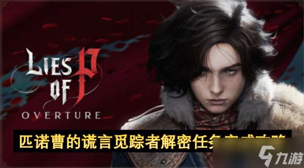 匹諾曹的謊言覓蹤者解密任務完成攻略