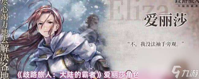 歧路旅人大陆的霸者拉斯怎么玩 爱丽莎角色优劣势解析