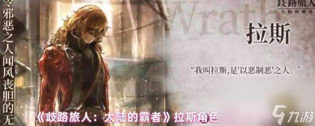 歧路旅人大陆的霸者拉斯怎么玩 爱丽莎角色优劣势解析