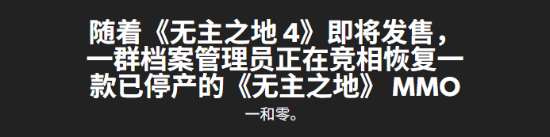 粉絲嘗試復活中國版《無主OL》！十年前項目難產