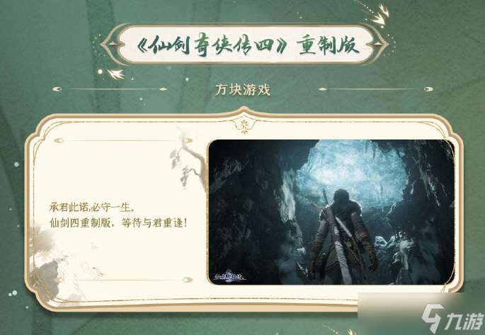 《仙剑奇侠传四重制版》首曝光:宣发预热,实机画面惊艳亮相