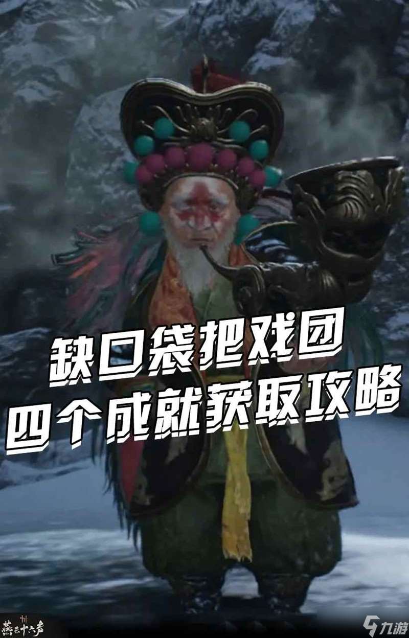 燕云涼州野外首領 缺口袋把戲團成就獲取攻略