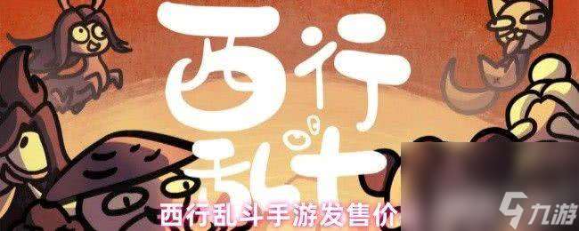 西行亂斗新手粽子流怎么玩 手游里道具選擇推薦