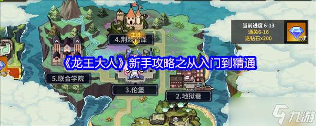 龍王大人萌新必看攻略：三天速成最強龍王