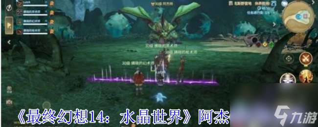 《最终幻想14:水晶世界》阿杰特打法攻略