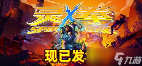 劲! 霸! 爽! 国产ACT独立游戏《灵拳》Steam特别好评