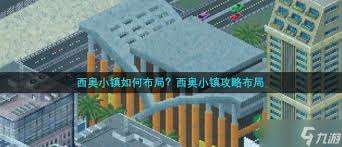 西奥小镇如何布局