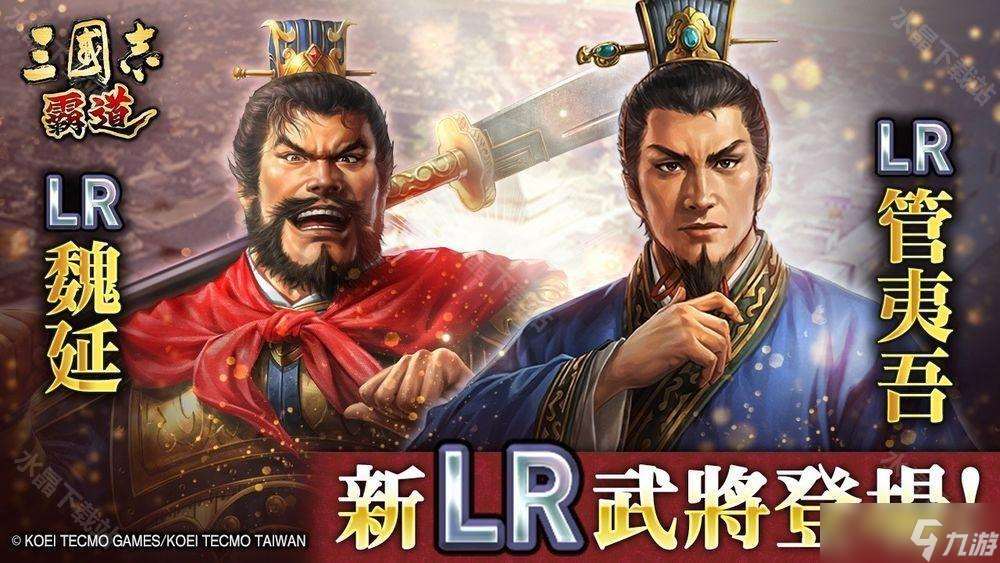 《三國志：霸道》新賽季「群星激斗」開幕 全新 LR 武將「魏延」、「管夷吾」登場