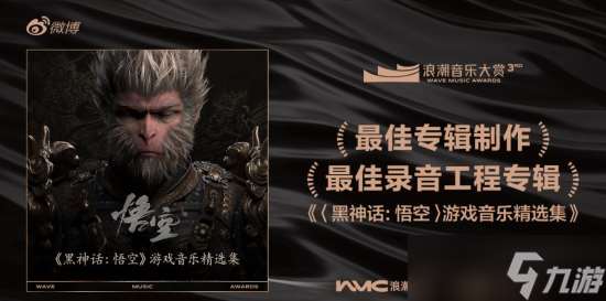 《黑神話：悟空音樂雙獲浪潮大獎》