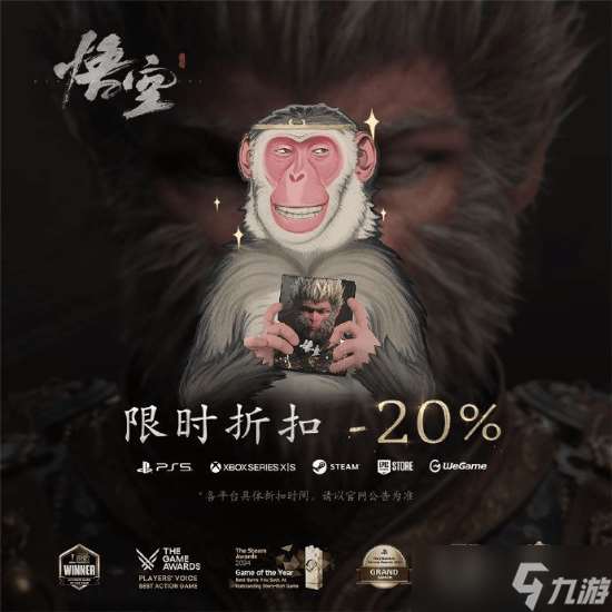 《黑神話：悟空限時折扣，多平臺促銷引關注》