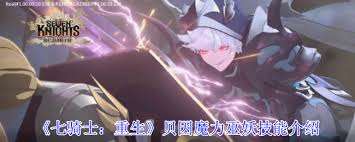 七騎士重生貝因魔力巫妖技能是什么