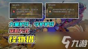 怪物獵人荒野守護之護符怎么得