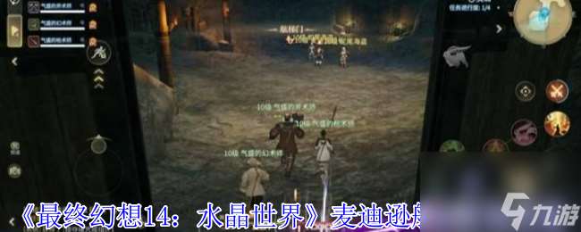 《最終幻想14：水晶世界》麥迪遜船長打法攻略
