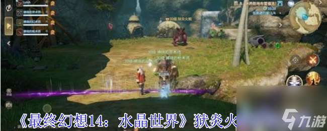 《最终幻想14：水晶世界》狱炎火蛟打法攻略