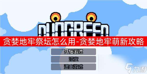 貪婪地牢萌新如何游玩