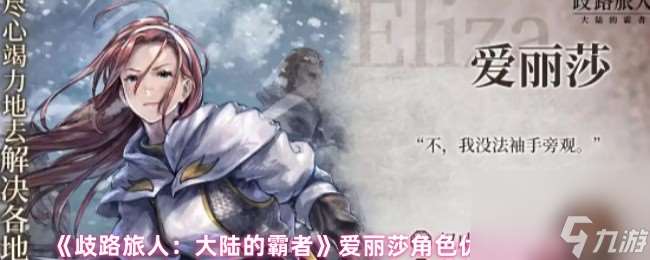 《歧路旅人：大陸的霸者》愛麗莎角色優劣勢解析
